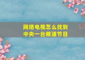 网络电视怎么找到中央一台频道节目