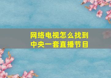 网络电视怎么找到中央一套直播节目