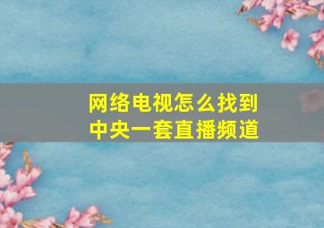 网络电视怎么找到中央一套直播频道