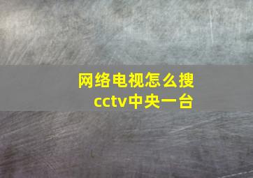 网络电视怎么搜cctv中央一台