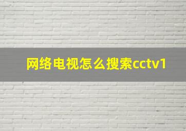 网络电视怎么搜索cctv1