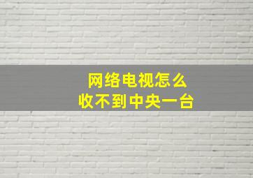 网络电视怎么收不到中央一台