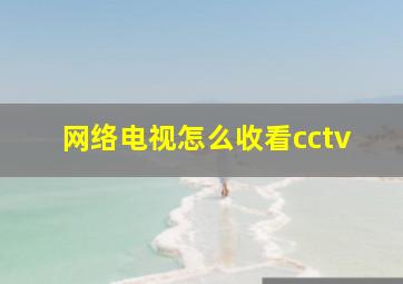 网络电视怎么收看cctv