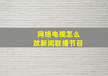 网络电视怎么放新闻联播节目