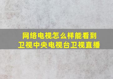 网络电视怎么样能看到卫视中央电视台卫视直播