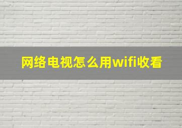 网络电视怎么用wifi收看