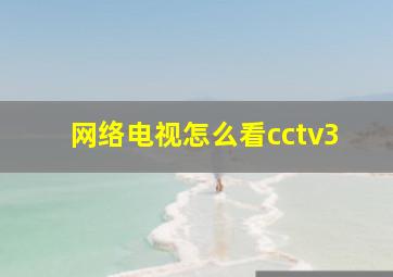 网络电视怎么看cctv3