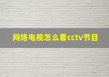 网络电视怎么看cctv节目