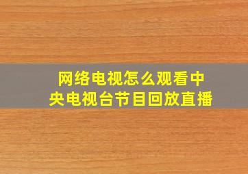 网络电视怎么观看中央电视台节目回放直播