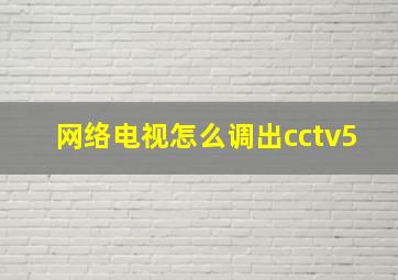 网络电视怎么调出cctv5