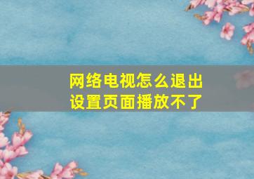 网络电视怎么退出设置页面播放不了