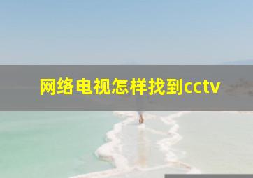 网络电视怎样找到cctv