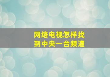 网络电视怎样找到中央一台频道