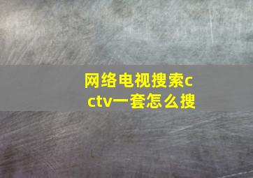 网络电视搜索cctv一套怎么搜