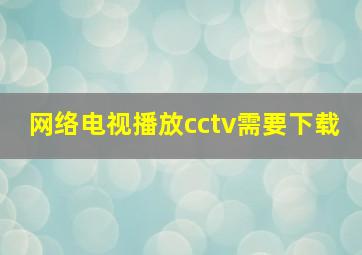 网络电视播放cctv需要下载