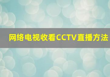 网络电视收看CCTV直播方法