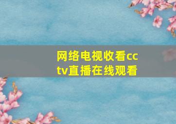 网络电视收看cctv直播在线观看