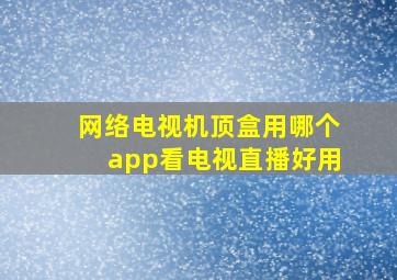 网络电视机顶盒用哪个app看电视直播好用