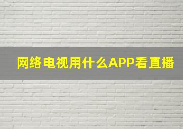 网络电视用什么APP看直播