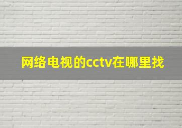 网络电视的cctv在哪里找