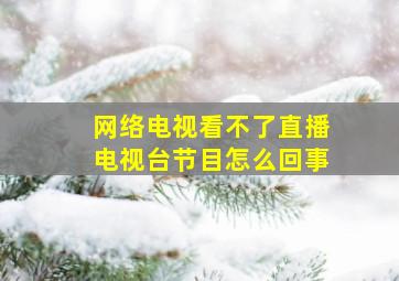 网络电视看不了直播电视台节目怎么回事