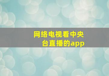 网络电视看中央台直播的app