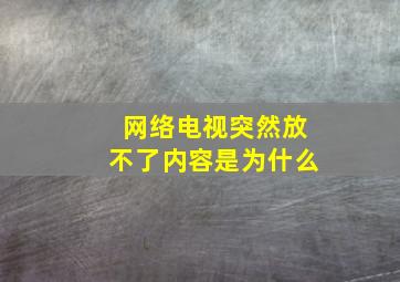 网络电视突然放不了内容是为什么