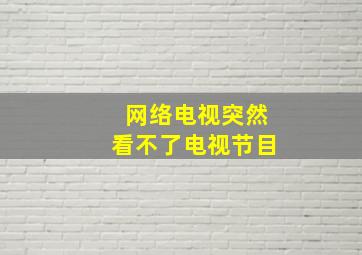 网络电视突然看不了电视节目