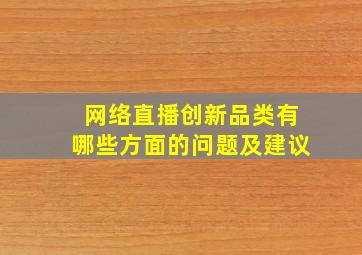 网络直播创新品类有哪些方面的问题及建议