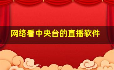 网络看中央台的直播软件