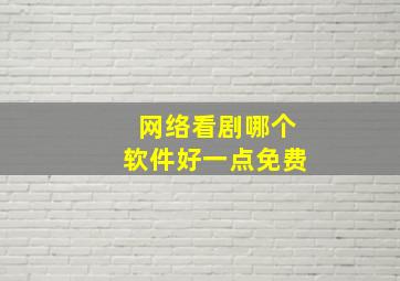 网络看剧哪个软件好一点免费