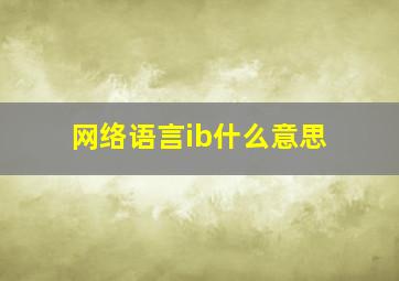 网络语言ib什么意思