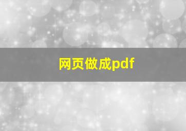 网页做成pdf