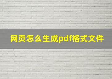 网页怎么生成pdf格式文件