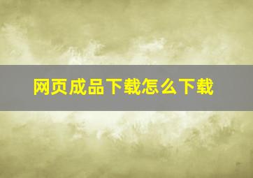 网页成品下载怎么下载