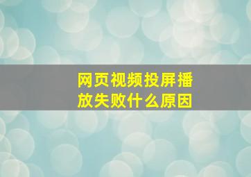 网页视频投屏播放失败什么原因