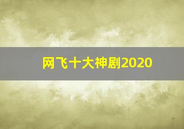 网飞十大神剧2020