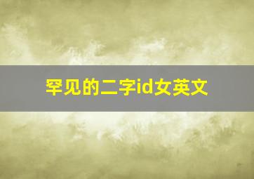 罕见的二字id女英文