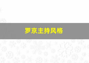 罗京主持风格