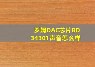 罗姆DAC芯片BD34301声音怎么样