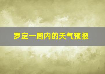 罗定一周内的天气预报