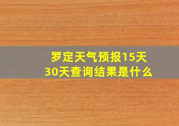 罗定天气预报15天30天查询结果是什么