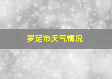 罗定市天气情况