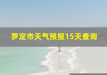 罗定市天气预报15天查询