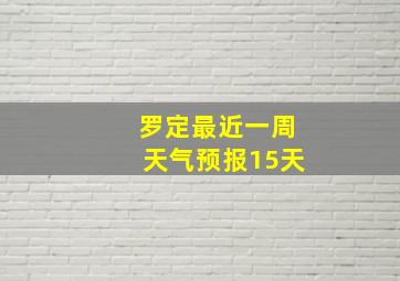 罗定最近一周天气预报15天