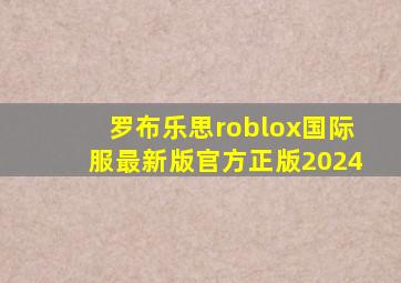 罗布乐思roblox国际服最新版官方正版2024