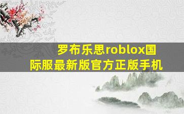 罗布乐思roblox国际服最新版官方正版手机