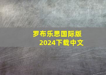 罗布乐思国际版2024下载中文