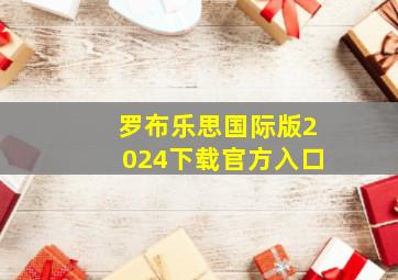 罗布乐思国际版2024下载官方入口