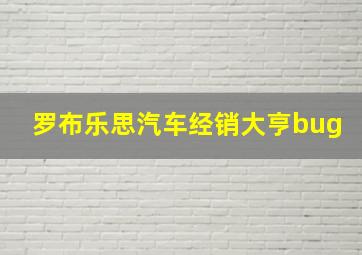 罗布乐思汽车经销大亨bug